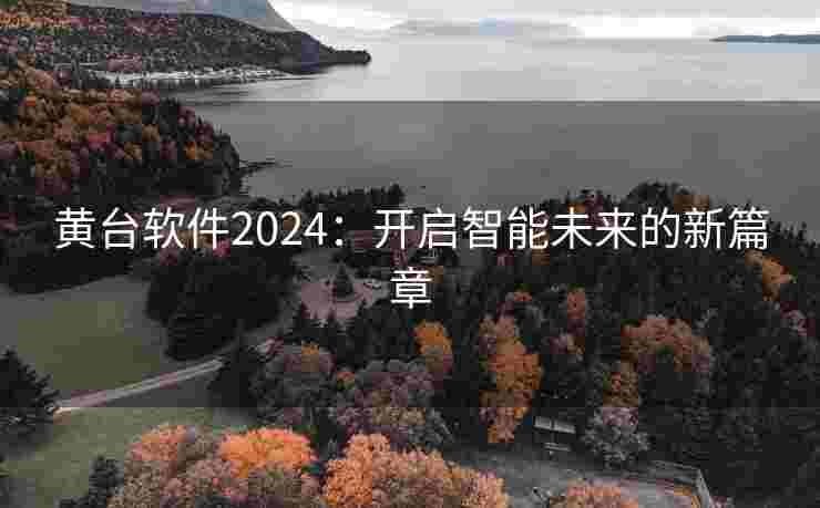 黄台软件2024：开启智能未来的新篇章