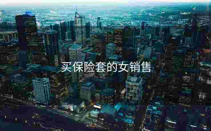 买保险套的女销售 买保险套的女销售